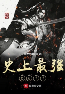 史上最强buff