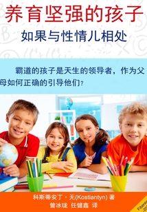 養育堅強的孩子