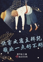 快穿之宿主拜托敬业一点好不好在线阅读
