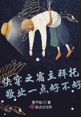 快穿之宿主拜托敬业一点好不好在线阅读