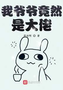 我爺爺竟然是大佬