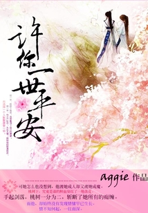 許你一世平安