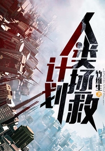 人類拯救計劃