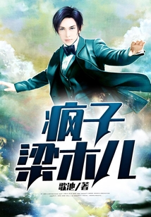 瘋子梁木兒