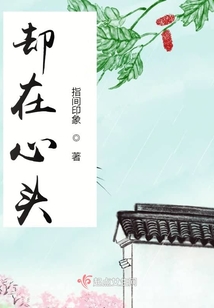 卻在心頭