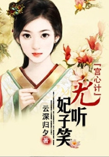 宮心計:尤聽妃子笑
