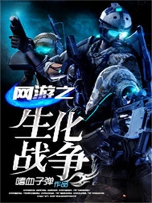 网游之生化战争