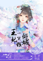 王妃一笑狠倾城在线阅读