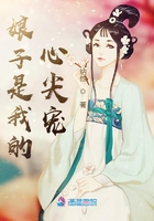 娘子是我的心尖宠
