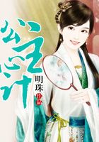 公主心計(jì)在線閱讀