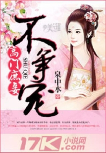 高門庶妾不爭寵