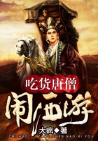 吃货唐僧闹西游
