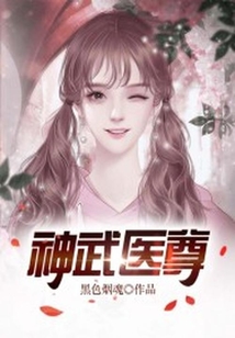 神武醫(yī)尊