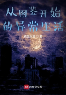 從圖鑒開始的異常生活