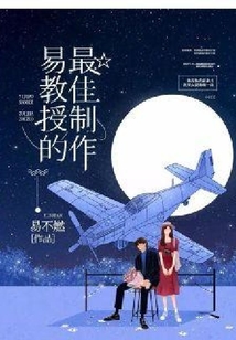 易教授的最佳制作