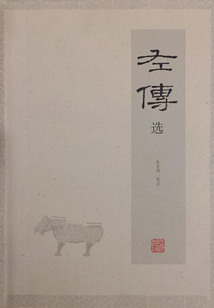 左傳選