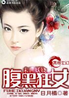 末世妖嬈之腹黑狂女在線閱讀