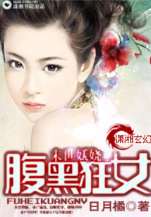 末世妖嬈之腹黑狂女