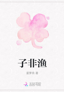 子非漁