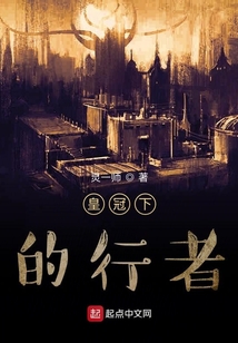皇冠下的行者