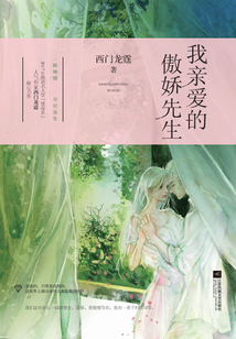 我亲爱的傲娇先生