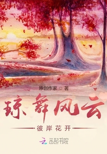 瓊舞風云：彼岸花開