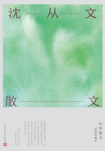 沈從文散文