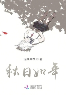 秋日如年