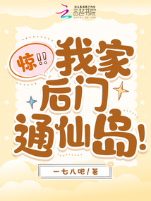 驚,！我家后門通仙島！