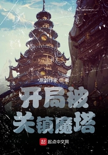 開局被關(guān)鎮(zhèn)魔塔