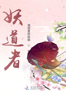 妖道者