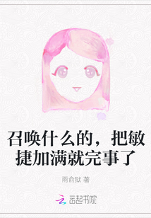 召喚什么的，把敏捷加滿就完事了