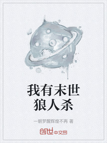 我有末世狼人殺