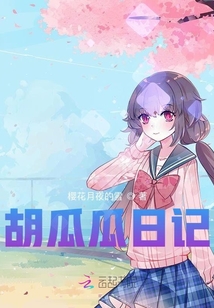 胡瓜瓜日記