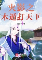 火影之木遁打天下