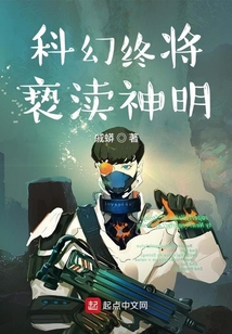 科幻終將褻瀆神明