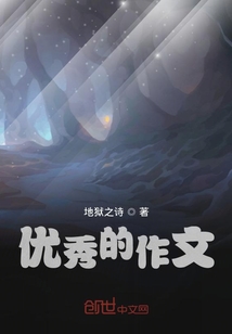 優秀的作文