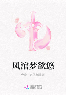 風涫夢欲悠