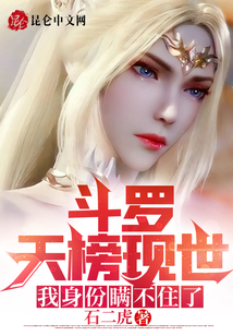 斗羅天榜現(xiàn)世，我身份瞞不住了！