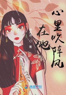 在他心里吹陣風(fēng)