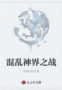 混亂神界之戰