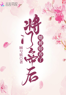 將門帝后她被嬌養(yǎng)了