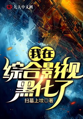 我在综合影视黑化了在线阅读