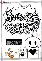 系統：宿主她野翻了在線閱讀