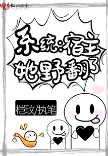 系統(tǒng):宿主她野翻了