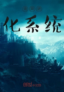 詭異進化系統