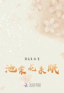 池棠花未眠
