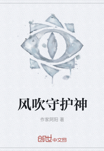 風吹守護神