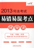 2013司法考试易错易混考点随身读