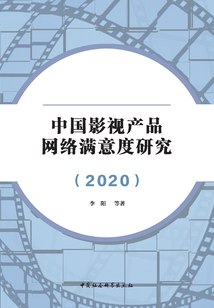 中國影視產品網絡滿意度研究（2020）